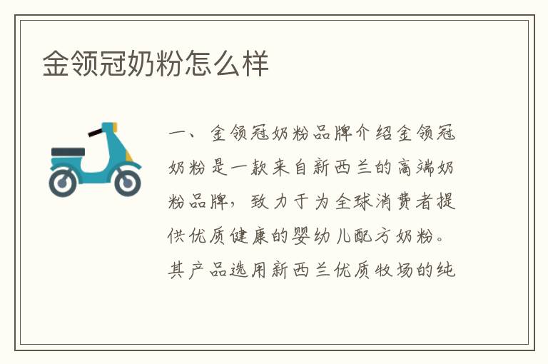 金領冠奶粉怎么樣