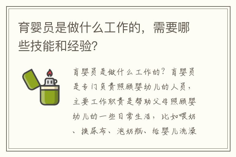 育嬰員是做什么工作的，需要哪些技能和經驗？