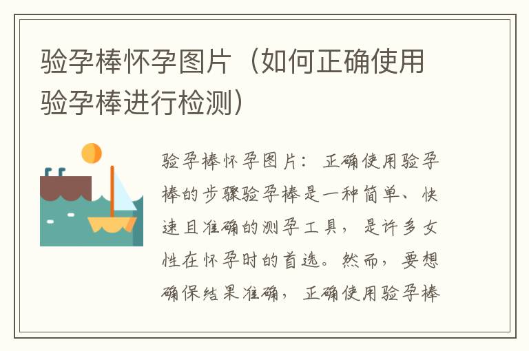 驗孕棒懷孕圖片（如何正確使用驗孕棒進行檢測）