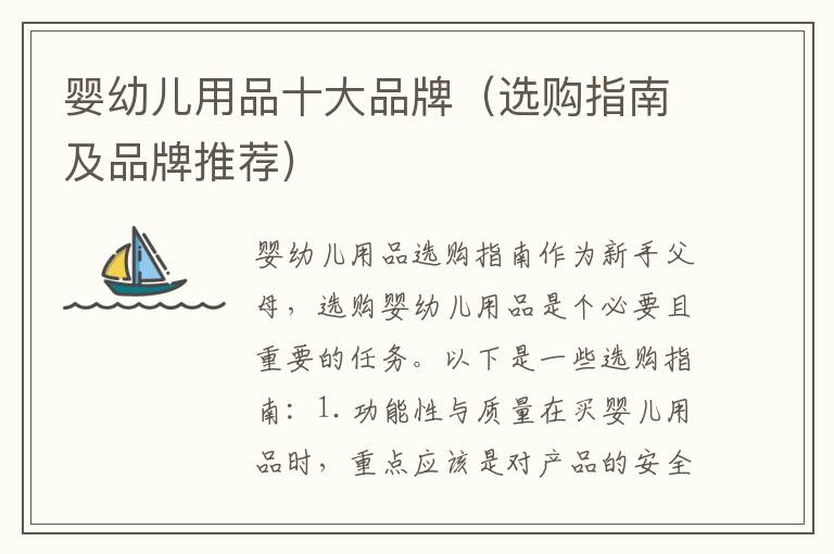 嬰幼兒用品十大品牌（選購指南及品牌推薦）