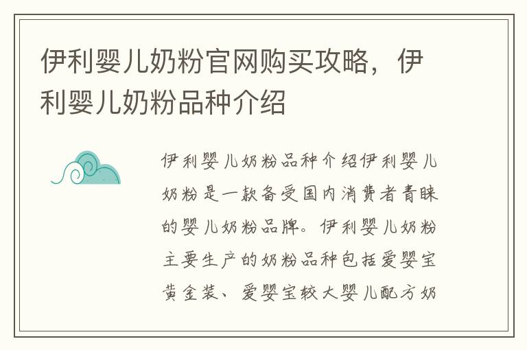 伊利嬰兒奶粉官網購買攻略，伊利嬰兒奶粉品種介紹