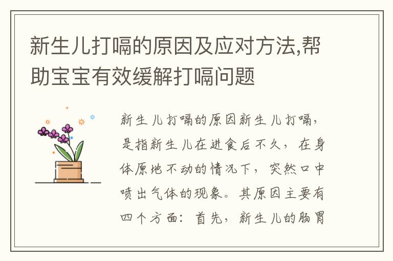 新生兒打嗝的原因及應對方法,幫助寶寶有效緩解打嗝問題