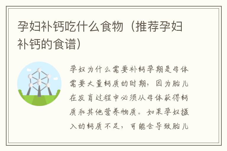 孕婦補鈣吃什么食物（推薦孕婦補鈣的食譜）