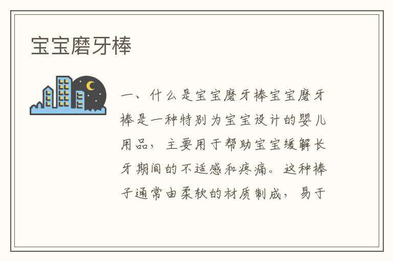 寶寶磨牙棒