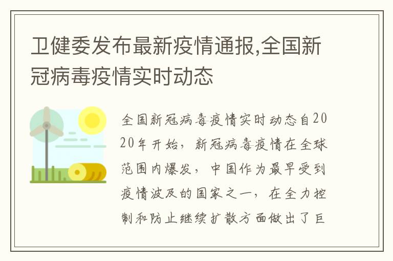 衛健委發布最新疫情通報,全國新冠病毒疫情實時動態