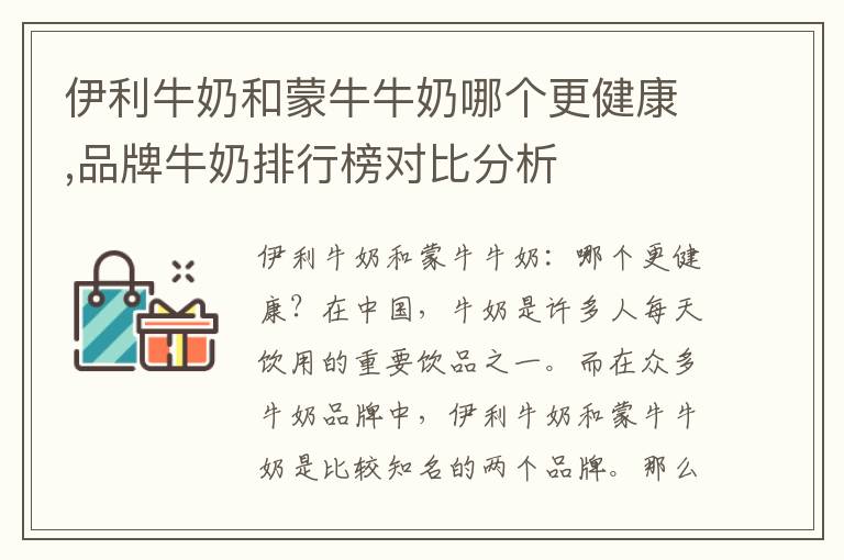 伊利牛奶和蒙牛牛奶哪個更健康,品牌牛奶排行榜對比分析