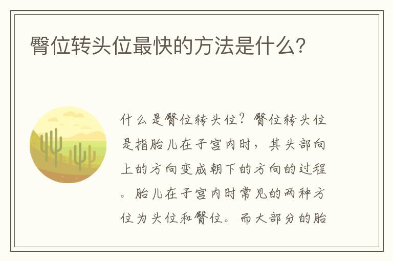 臀位轉頭位最快的方法是什么？
