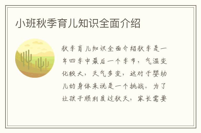 小班秋季育兒知識全面介紹