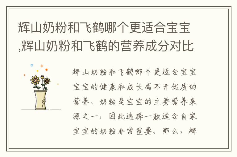 輝山奶粉和飛鶴哪個更適合寶寶,輝山奶粉和飛鶴的營養成分對比分析