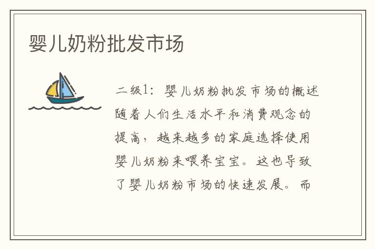 嬰兒奶粉批發市場
