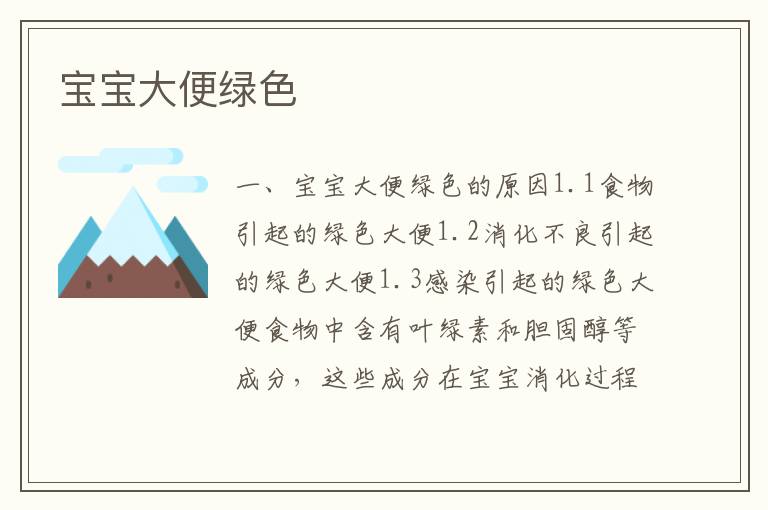 寶寶大便綠色
