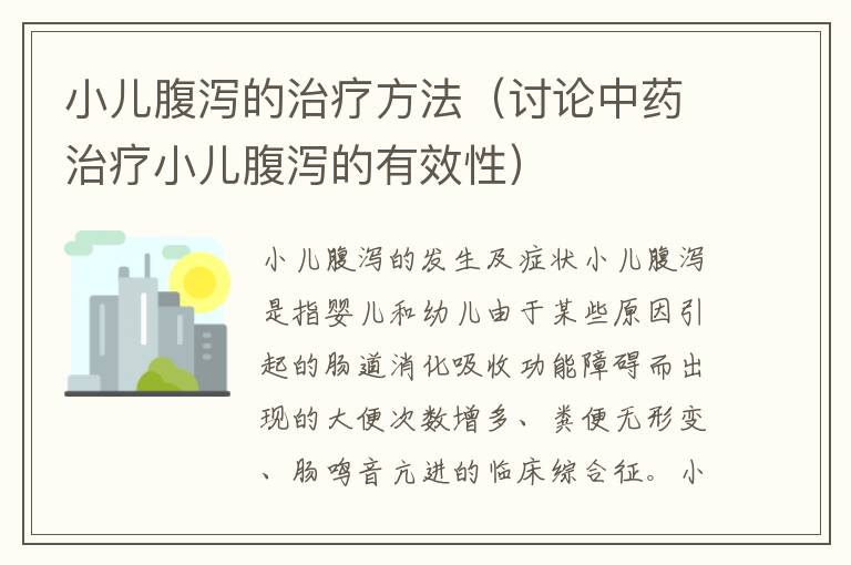 小兒腹瀉的治療方法（討論中藥治療小兒腹瀉的有效性）
