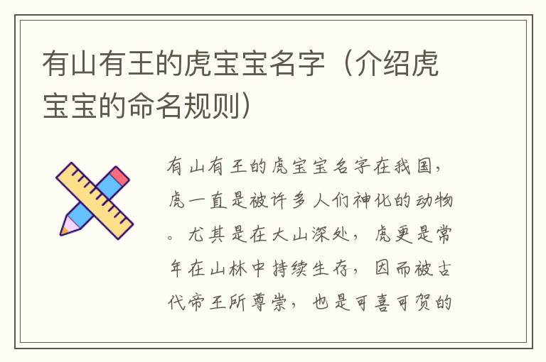 有山有王的虎寶寶名字（介紹虎寶寶的命名規則）