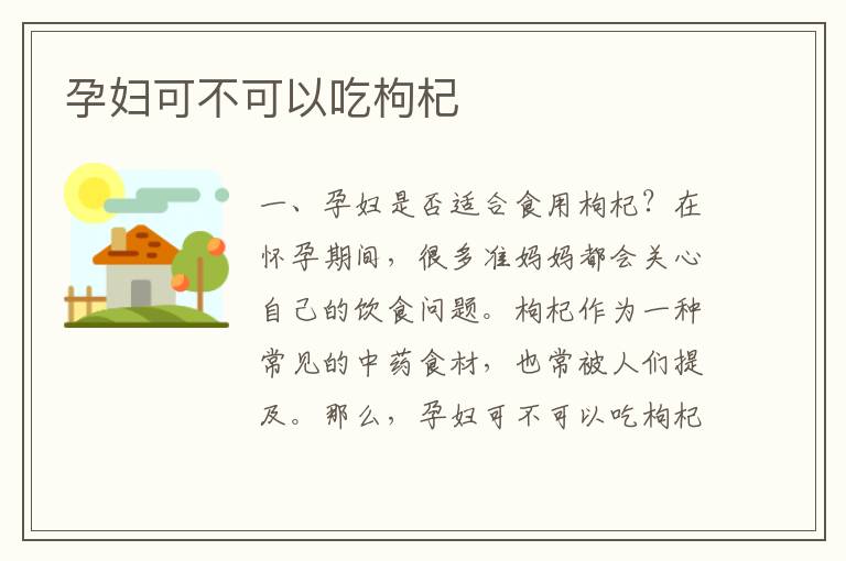 孕婦可不可以吃枸杞