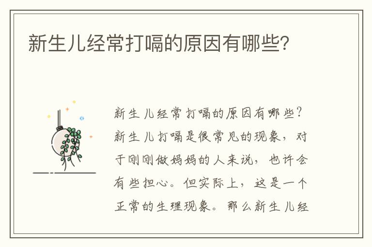 新生兒經常打嗝的原因有哪些？