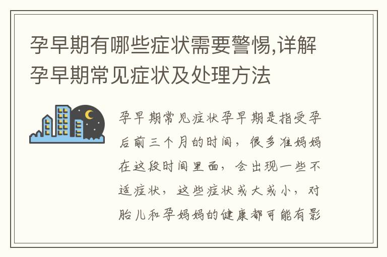 孕早期有哪些癥狀需要警惕,詳解孕早期常見癥狀及處理方法