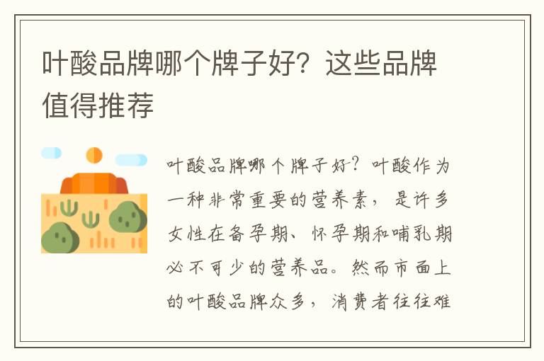 葉酸品牌哪個牌子好？這些品牌值得推薦