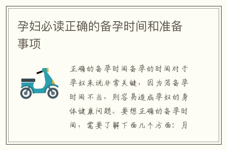 孕婦必讀正確的備孕時間和準備事項