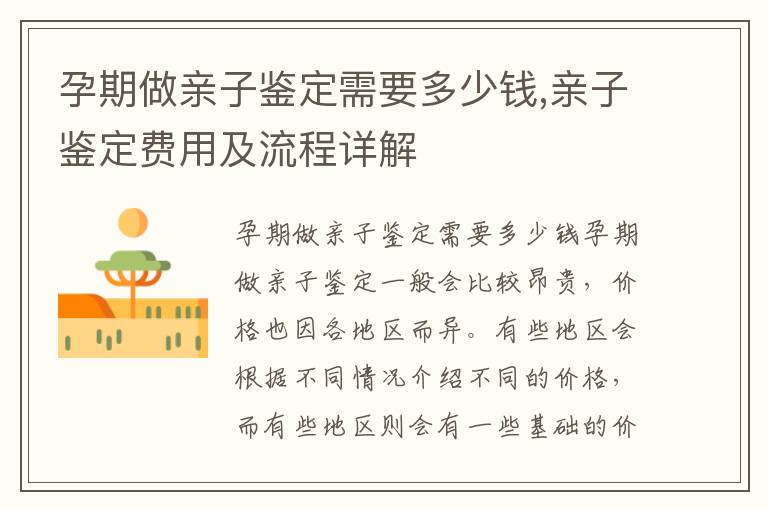 孕期做親子鑒定需要多少錢,親子鑒定費用及流程詳解