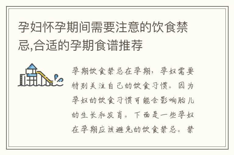 孕婦懷孕期間需要注意的飲食禁忌,合適的孕期食譜推薦