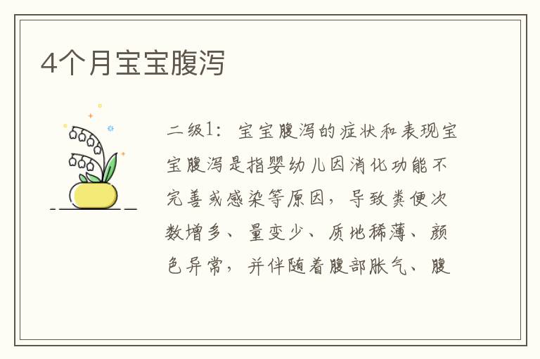 4個月寶寶腹瀉