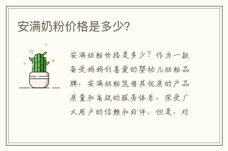 安滿奶粉價格是多少？