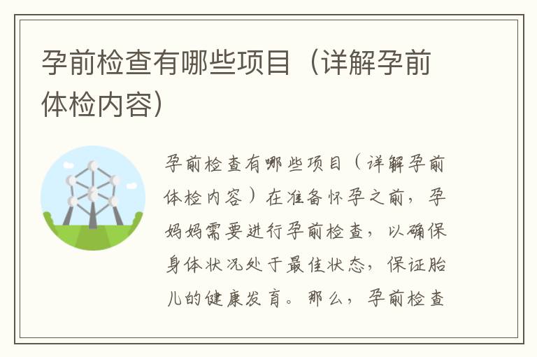 孕前檢查有哪些項目（詳解孕前體檢內容）