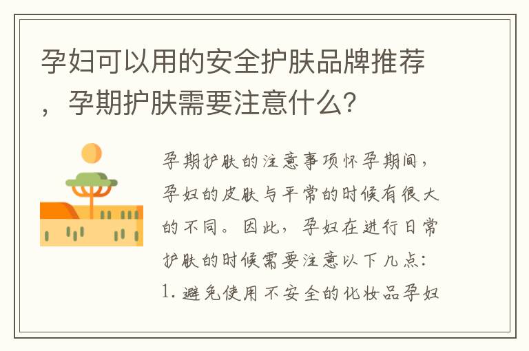 孕婦可以用的安全護膚品牌推薦，孕期護膚需要注意什么？