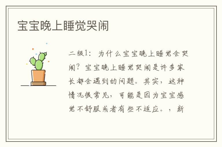寶寶晚上睡覺哭鬧