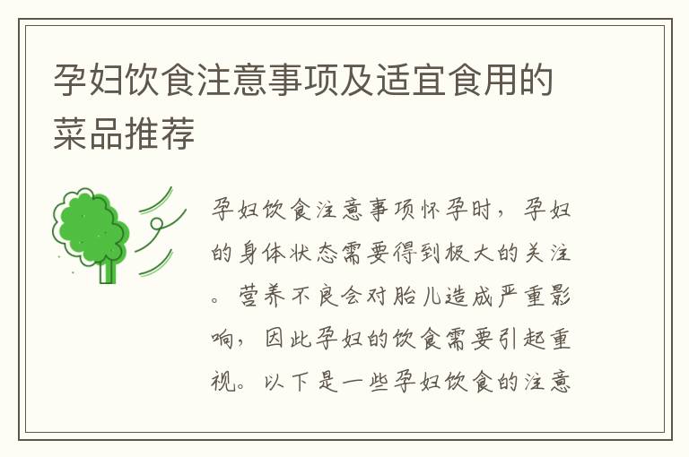 孕婦飲食注意事項及適宜食用的菜品推薦