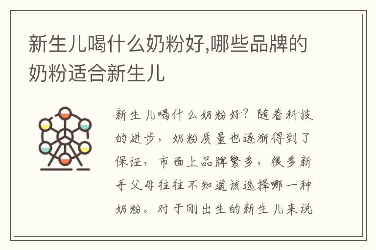 新生兒喝什么奶粉好,哪些品牌的奶粉適合新生兒