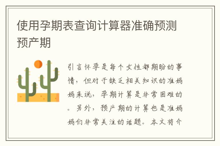 使用孕期表查詢計算器準確預測預產期
