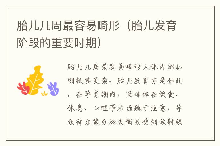 胎兒幾周最容易畸形（胎兒發育階段的重要時期）
