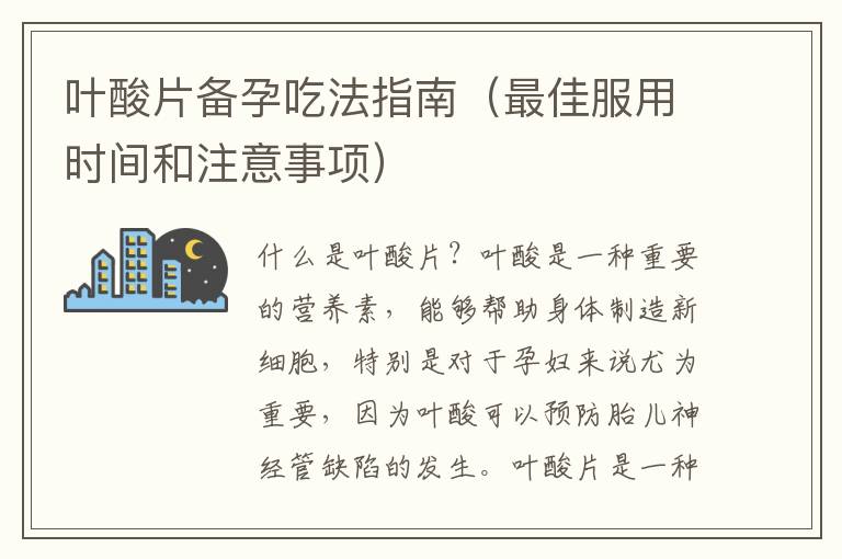 葉酸片備孕吃法指南（最佳服用時間和注意事項）