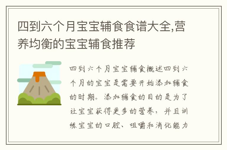 四到六個月寶寶輔食食譜大全,營養均衡的寶寶輔食推薦