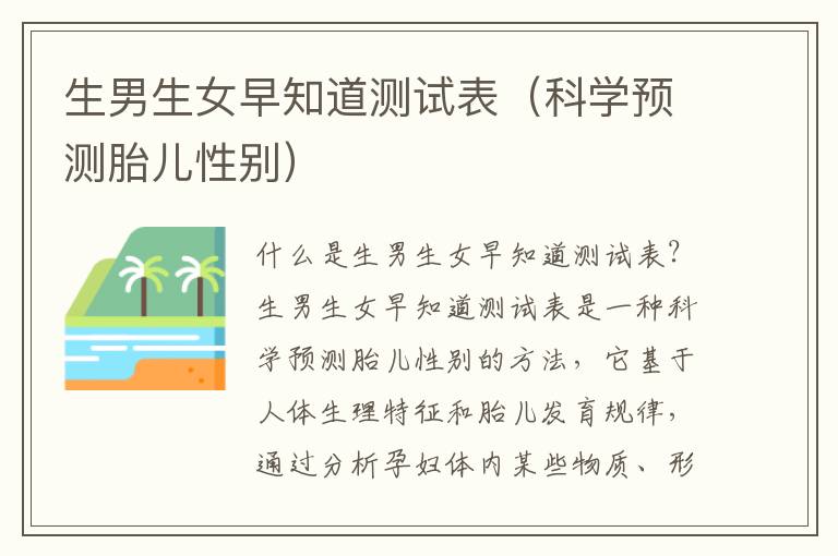 <font color='red'>生男生女</font>早知道測試表（科學預測胎兒性別）
