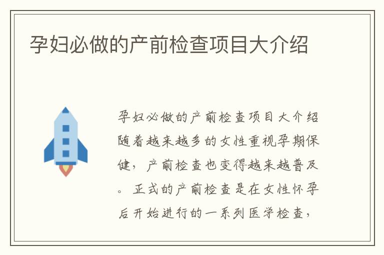 孕婦必做的產前檢查項目大介紹