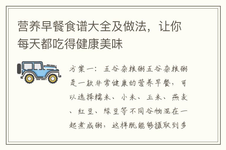 營養早餐食譜大全及做法，讓你每天都吃得健康美味