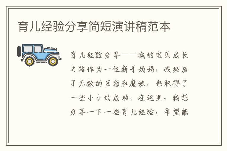 育兒經驗分享簡短演講稿范本