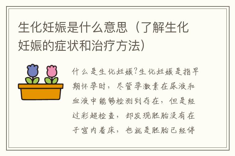 生化妊娠是什么意思（了解生化妊娠的癥狀和治療方法）