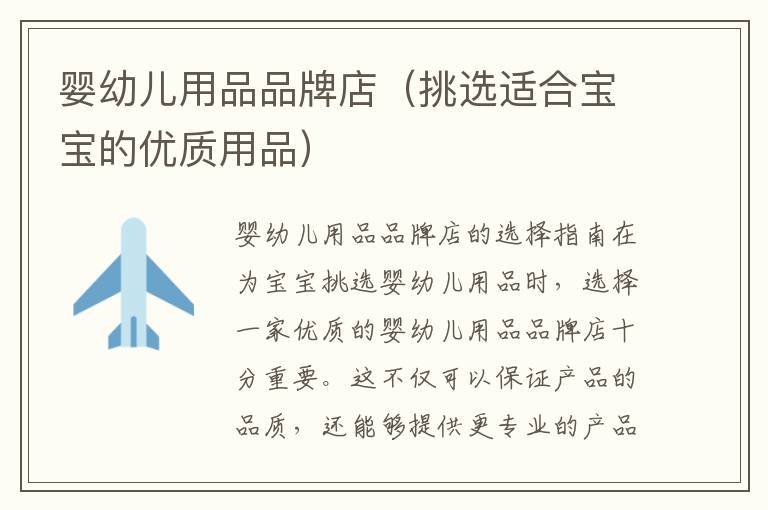 嬰幼兒用品品牌店（挑選適合寶寶的優質用品）