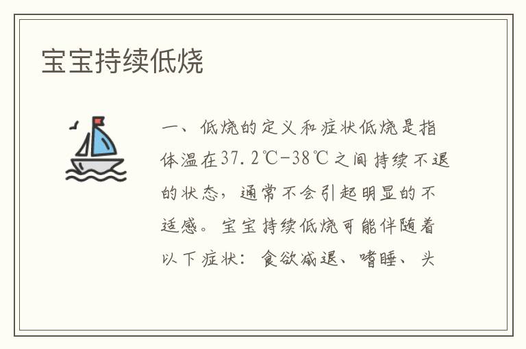 寶寶持續低燒