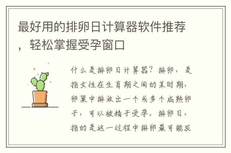 最好用的排卵日計算器軟件推薦，輕松掌握受孕窗口