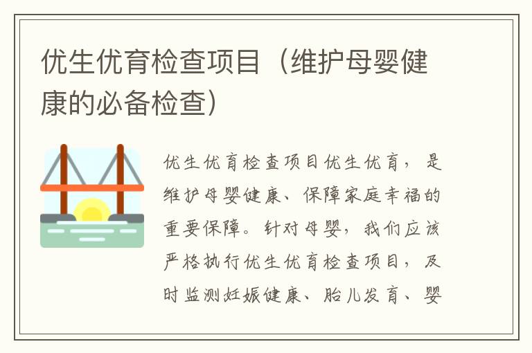 優生優育檢查項目（維護母嬰健康的必備檢查）