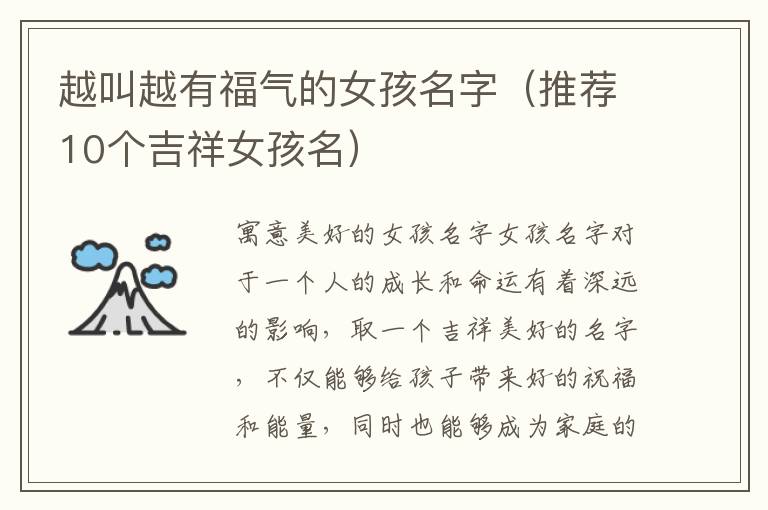 越叫越有福氣的女孩名字（推薦10個吉祥女孩名）