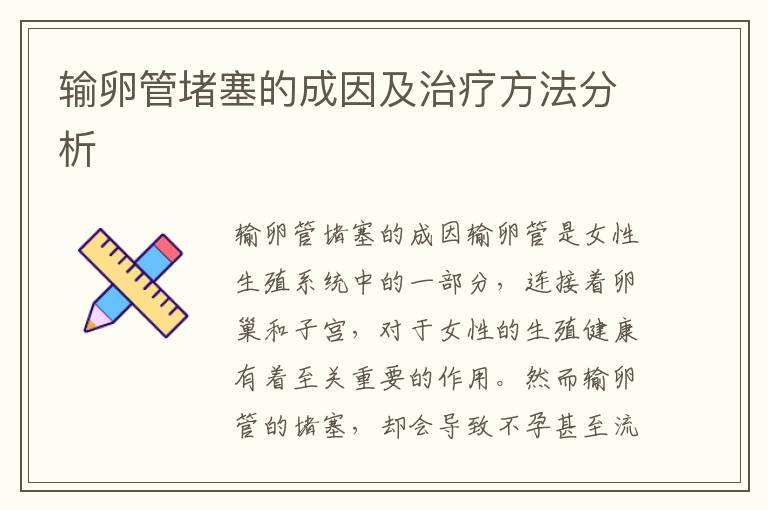 輸卵管堵塞的成因及治療方法分析