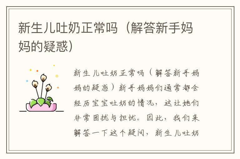 新生兒吐奶正常嗎（解答新手媽媽的疑惑）