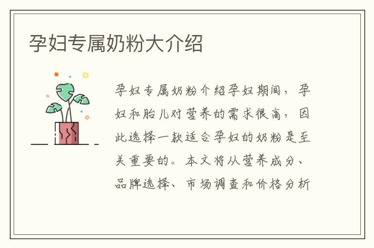 孕婦專屬奶粉大介紹
