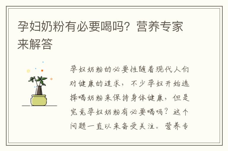 孕婦奶粉有必要喝嗎？營養專家來解答