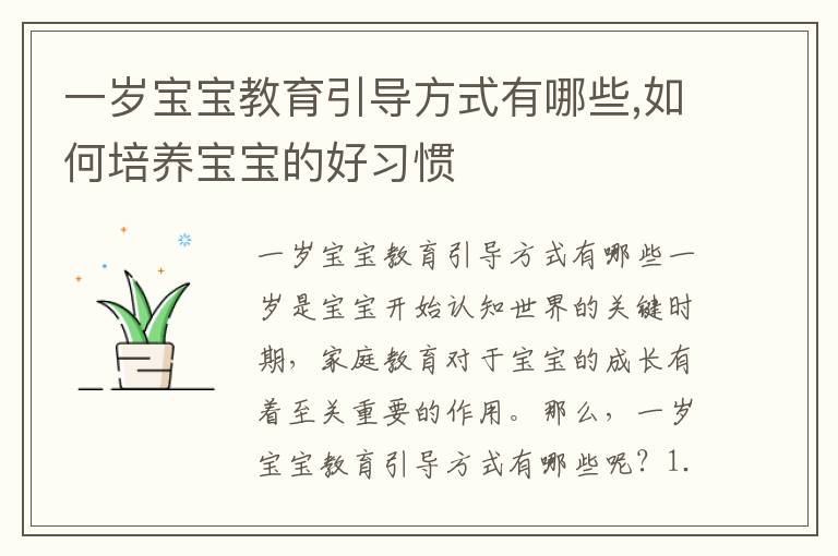 一歲寶寶教育引導方式有哪些,如何培養寶寶的好習慣